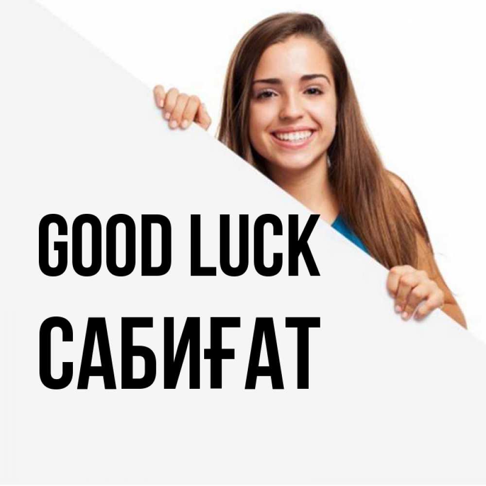 Greetings card с именем, САБИҒАТ Good luck пусть тебе сегодня повезет Greetings with text for free download 