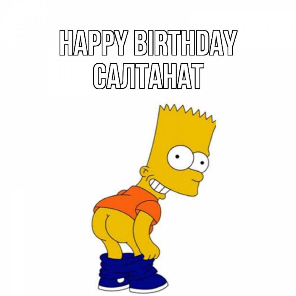 Greetings card с именем, САЛТАНАТ Happy Birthday прикольные поздравления Greetings with text for free download 