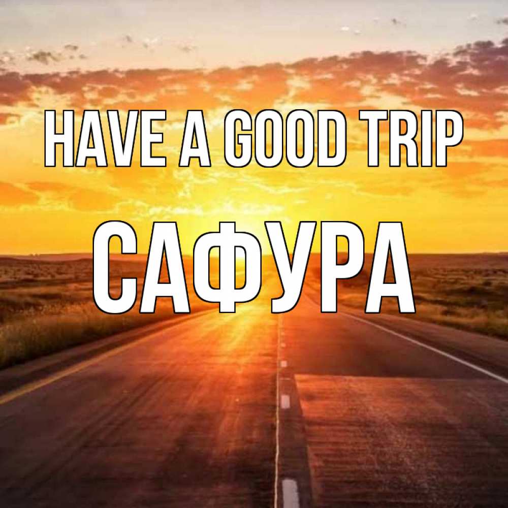 Greetings card с именем, САФУРА Have a good trip солнечный свет, закат Greetings with text for free download 