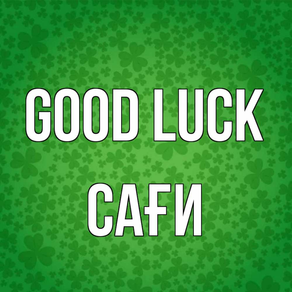 Greetings card с именем, САҒИ Good luck много листочков на удачу Greetings with text for free download 
