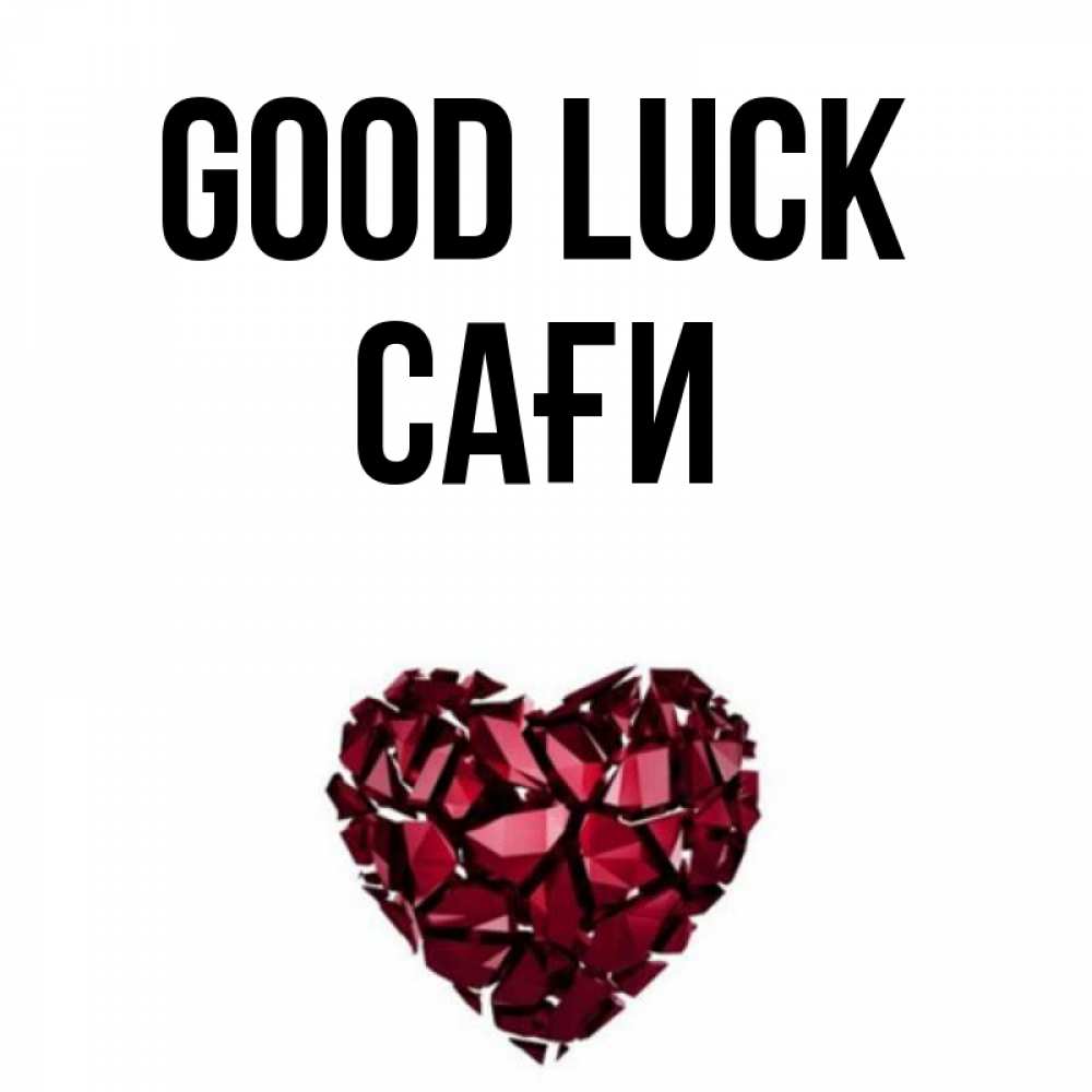 Greetings card с именем, САҒИ Good luck бордовое из кристаллов  1 Greetings with text for free download 