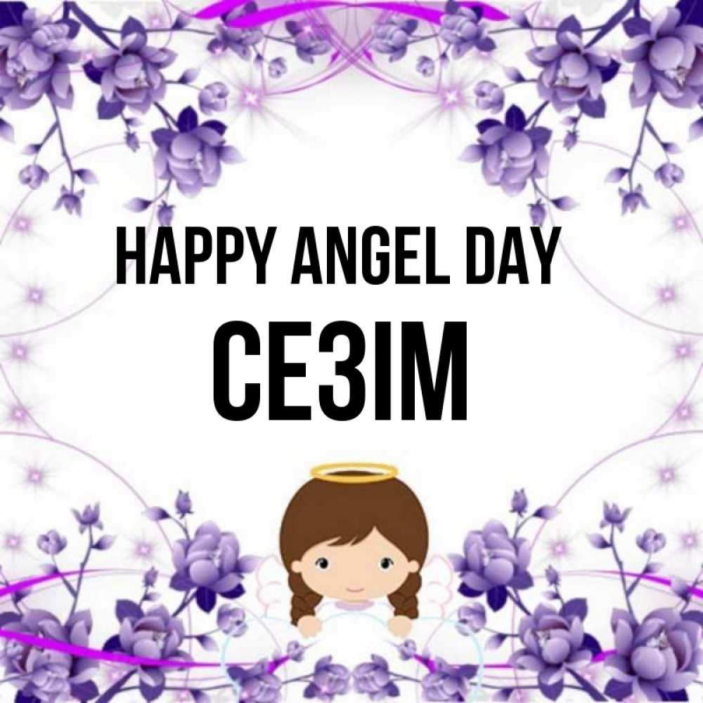 Greetings card с именем, СЕЗІМ happy angel day с именинами в рамочке Greetings with text for free download 