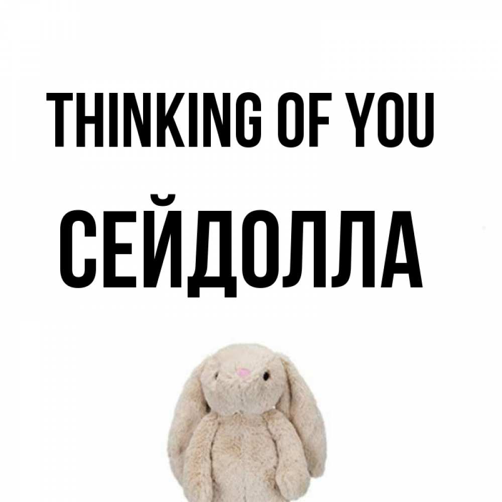 Greetings card с именем, СЕЙДОЛЛА Thinking of you открытки с текстами и подписями Greetings with text for free download 
