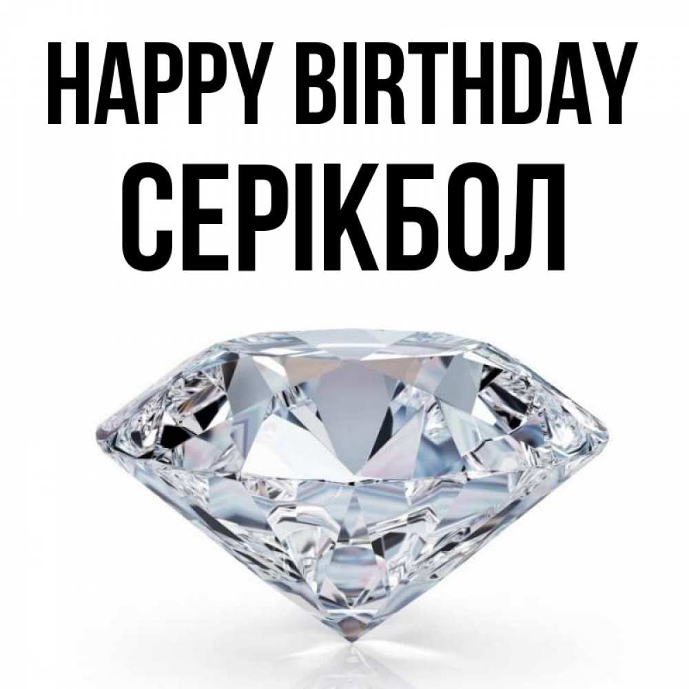 Greetings card с именем, СЕРІКБОЛ Happy Birthday к пожеланием быть богатым Greetings with text for free download 