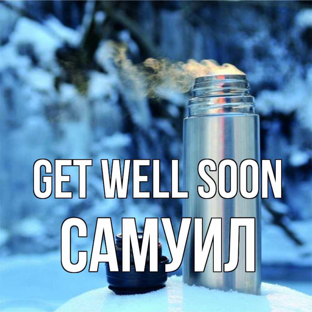 Greetings card с именем, Самуил Get well soon лечитесь не болейте Greetings with text for free download 