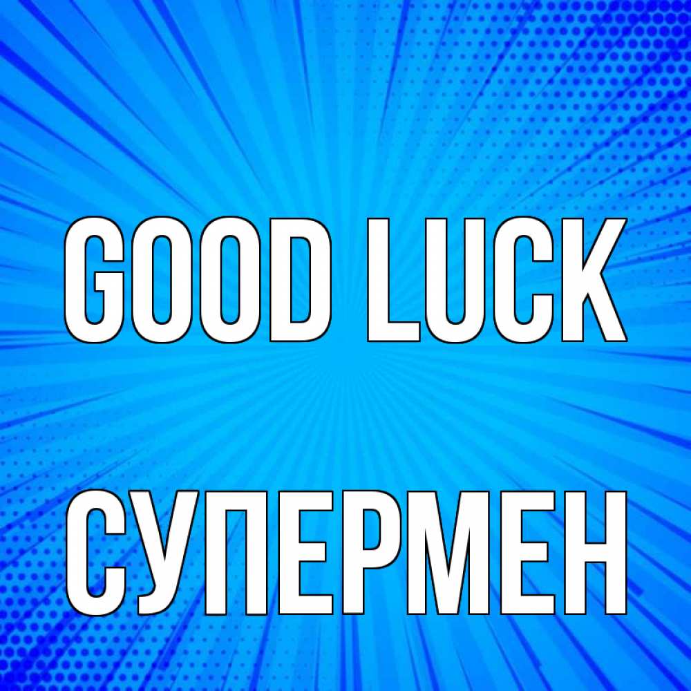 Greetings card с именем, Супермен Good luck на удачу Greetings with text for free download 