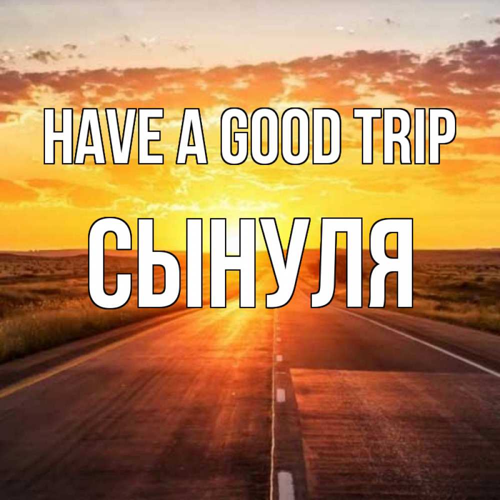 Greetings card с именем, Сынуля Have a good trip солнечный свет, закат Greetings with text for free download 