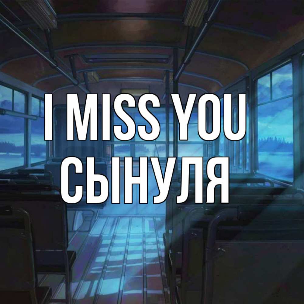 Greetings card с именем, Сынуля I miss you тоска Greetings with text for free download 