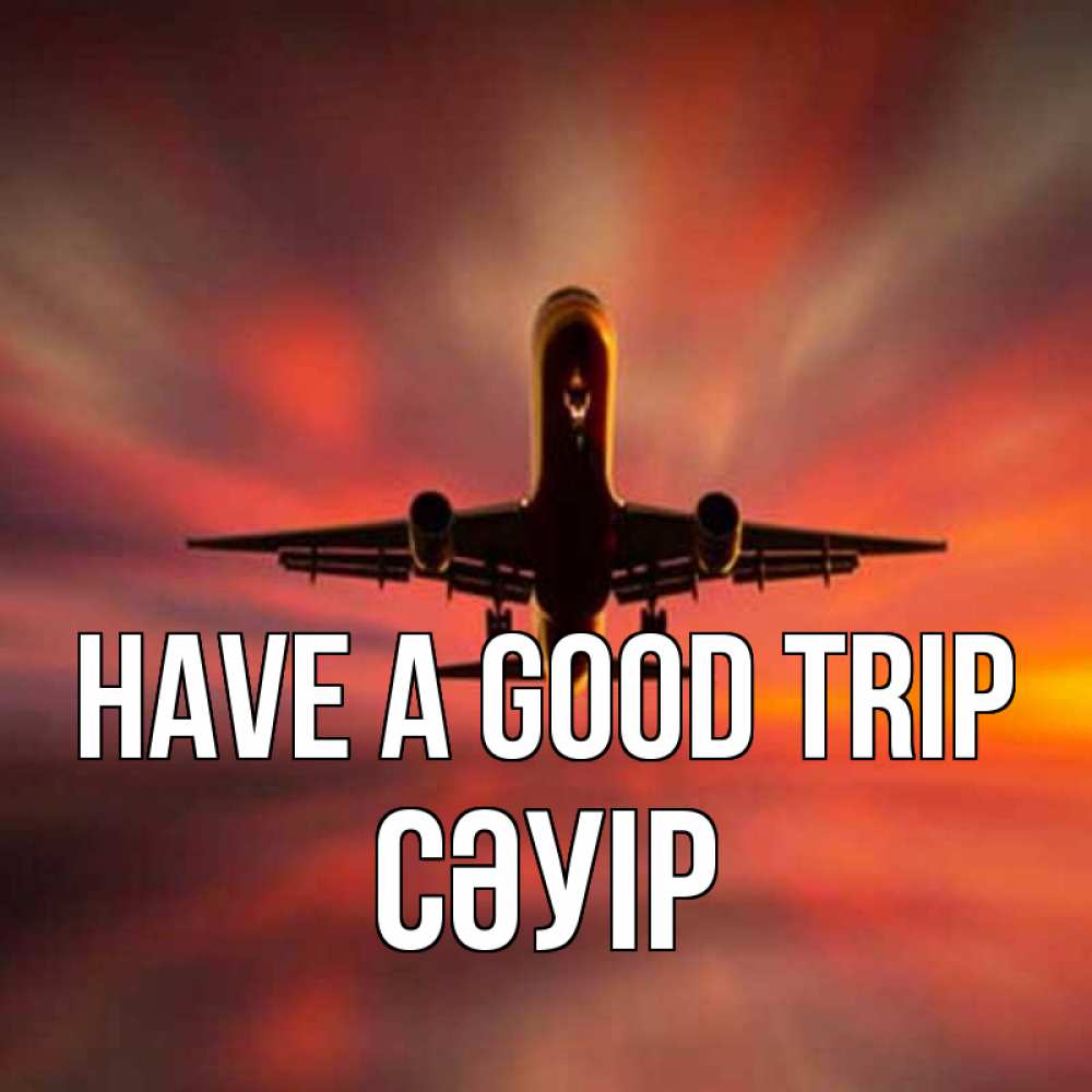 Greetings card с именем, СӘУІР Have a good trip самолет набирает высоту Greetings with text for free download 