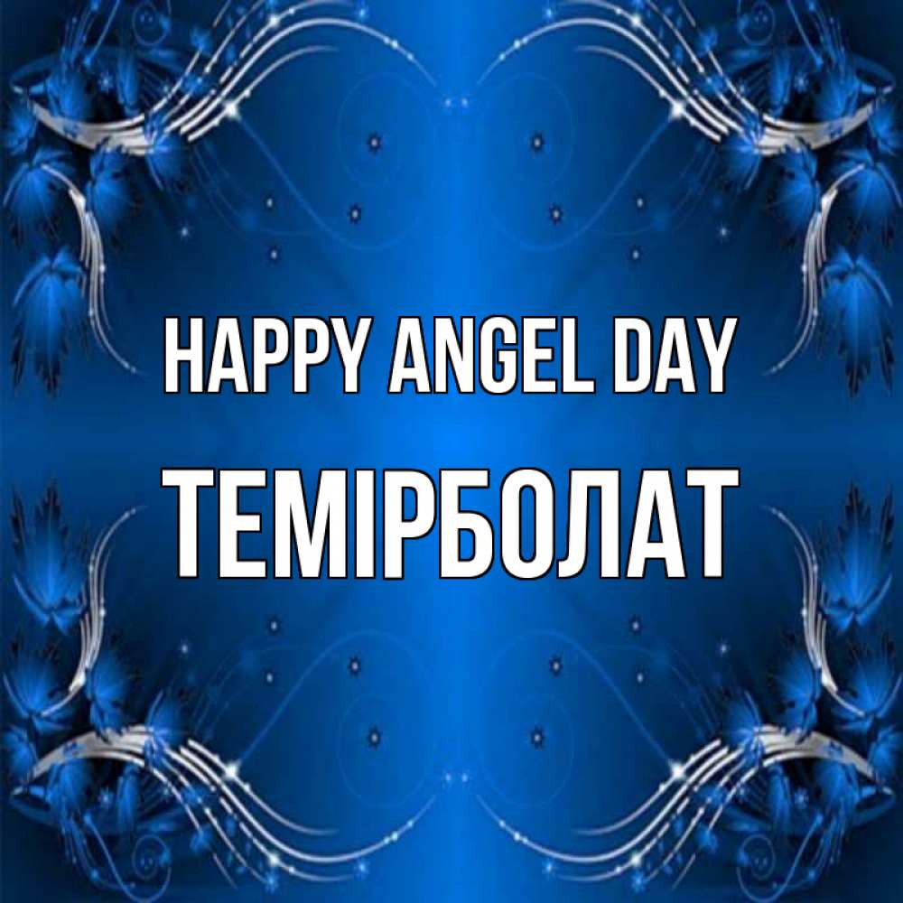 Greetings card с именем, ТЕМІРБОЛАТ happy angel day красивая рамочка с узорами Greetings with text for free download 