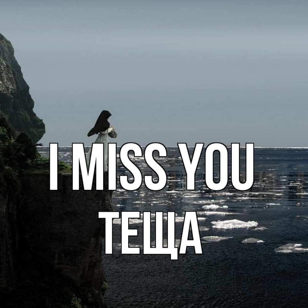 Greetings card с именем, Теща I miss you жду тебя или в монастырь Greetings with text for free download 