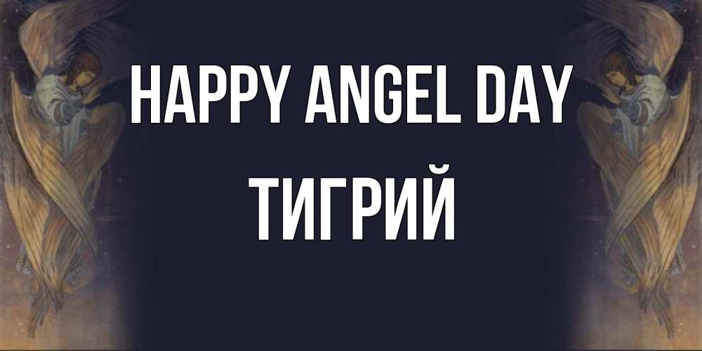 Greetings card с именем, Тигрий happy angel day день ангела Greetings with text for free download 
