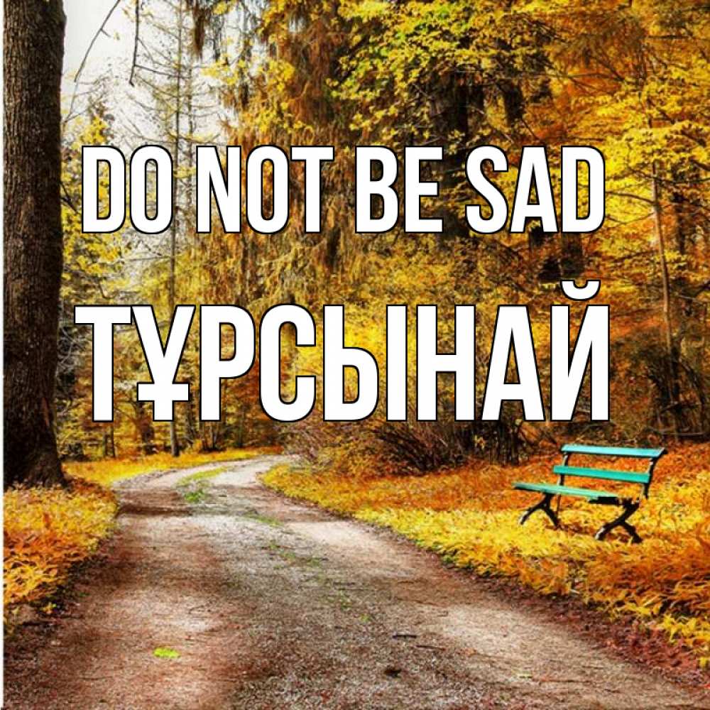 Greetings card с именем, ТҰРСЫНАЙ Do not be sad зеленая лавочка Greetings with text for free download 