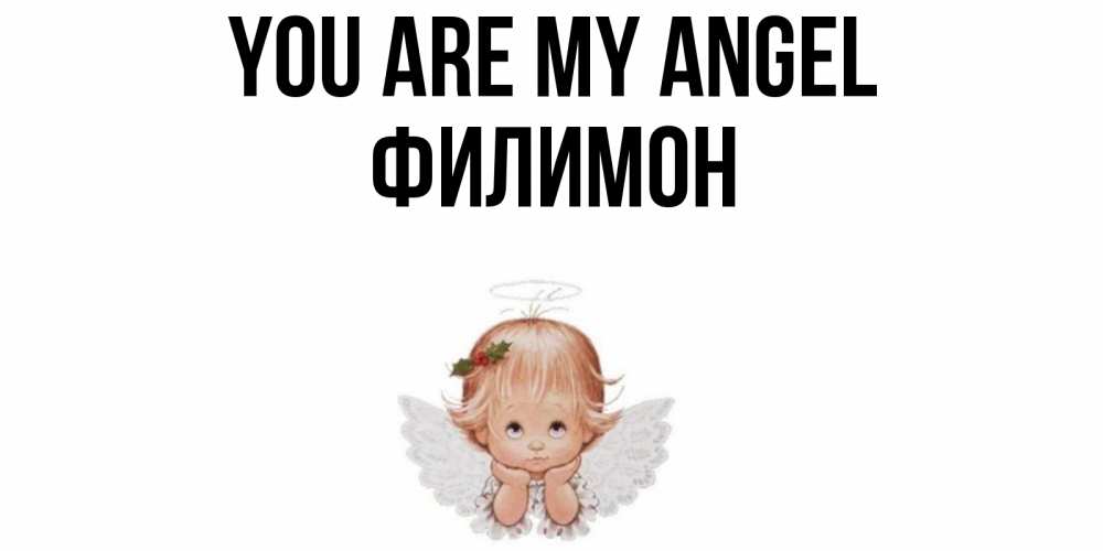 Greetings card с именем, Филимон You are my angel ангел Greetings with text for free download 