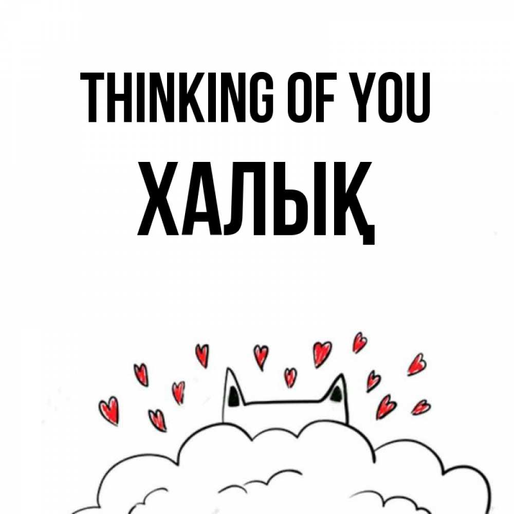 Greetings card с именем, ХАЛЫҚ Thinking of you кот за облаком Greetings with text for free download 