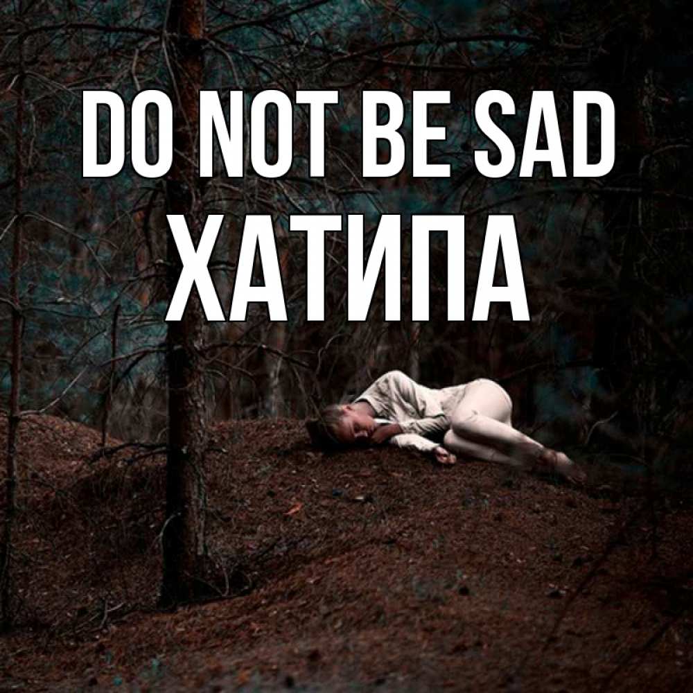 Greetings card с именем, ХАТИПА Do not be sad лес Greetings with text for free download 