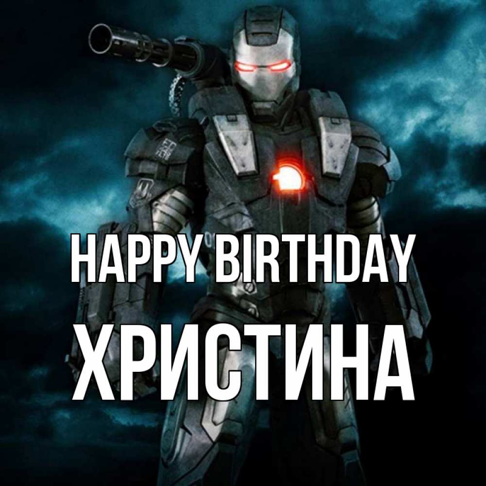 Greetings card с именем, Христина Happy Birthday марвел супергерой в новом костюме Greetings with text for free download 