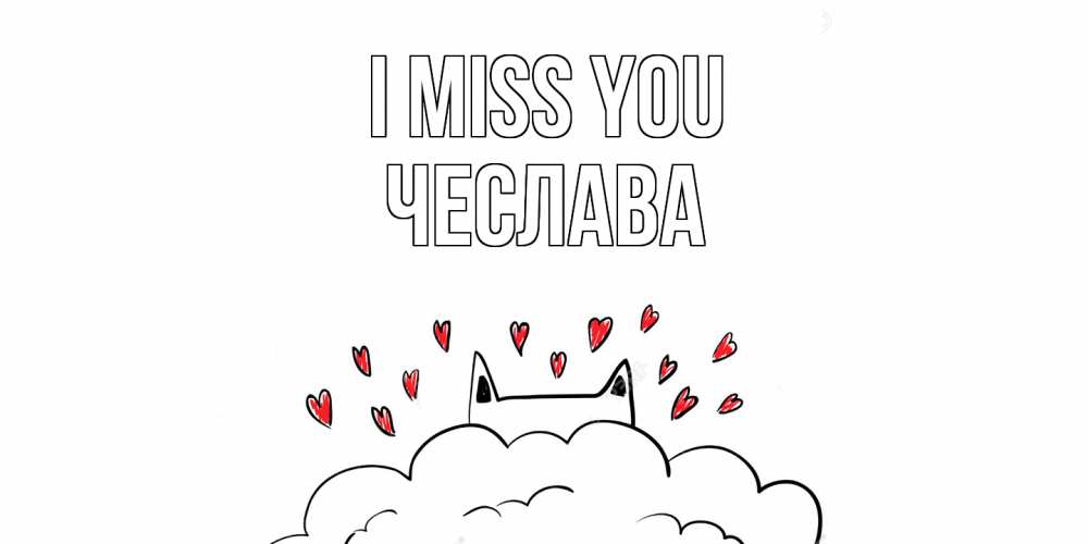 Greetings card с именем, Чеслава I miss you котик скучает по тебе очень с сердечками Greetings with text for free download 