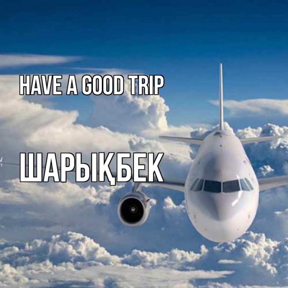 Greetings card с именем, ШАРЫҚБЕК Have a good trip голубое небо и белоснежный самолет Greetings with text for free download 