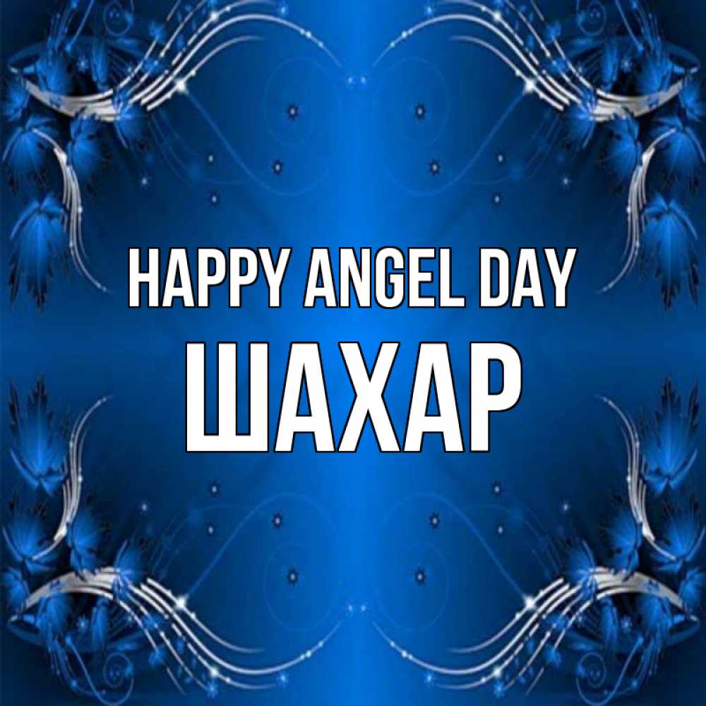 Greetings card с именем, ШАХАР happy angel day красивая рамочка с узорами Greetings with text for free download 