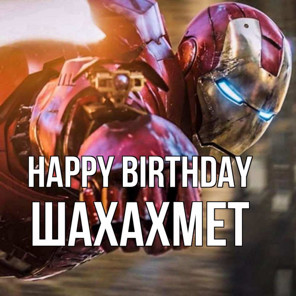 Greetings card с именем, ШАХАХМЕТ Happy Birthday марвел супергерои в костюме Greetings with text for free download 
