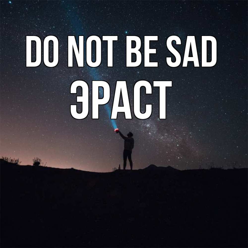 Greetings card с именем, Эраст Do not be sad луч света и млечный путь Greetings with text for free download 