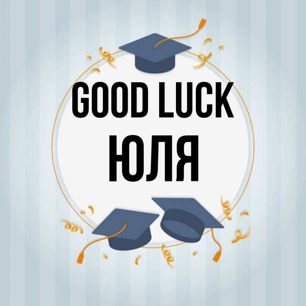 Greetings card с именем, Юля Good luck для студентов Greetings with text for free download 