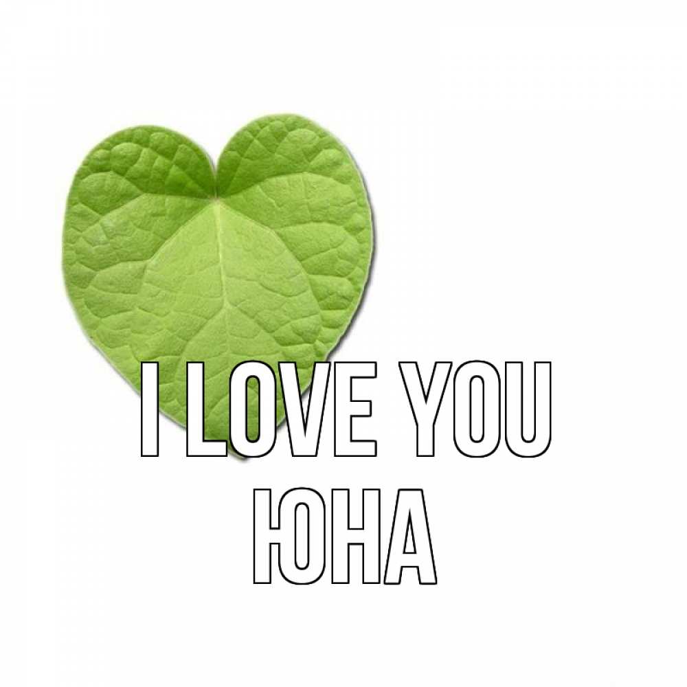Greetings card с именем, Юна I love you тебе Greetings with text for free download 