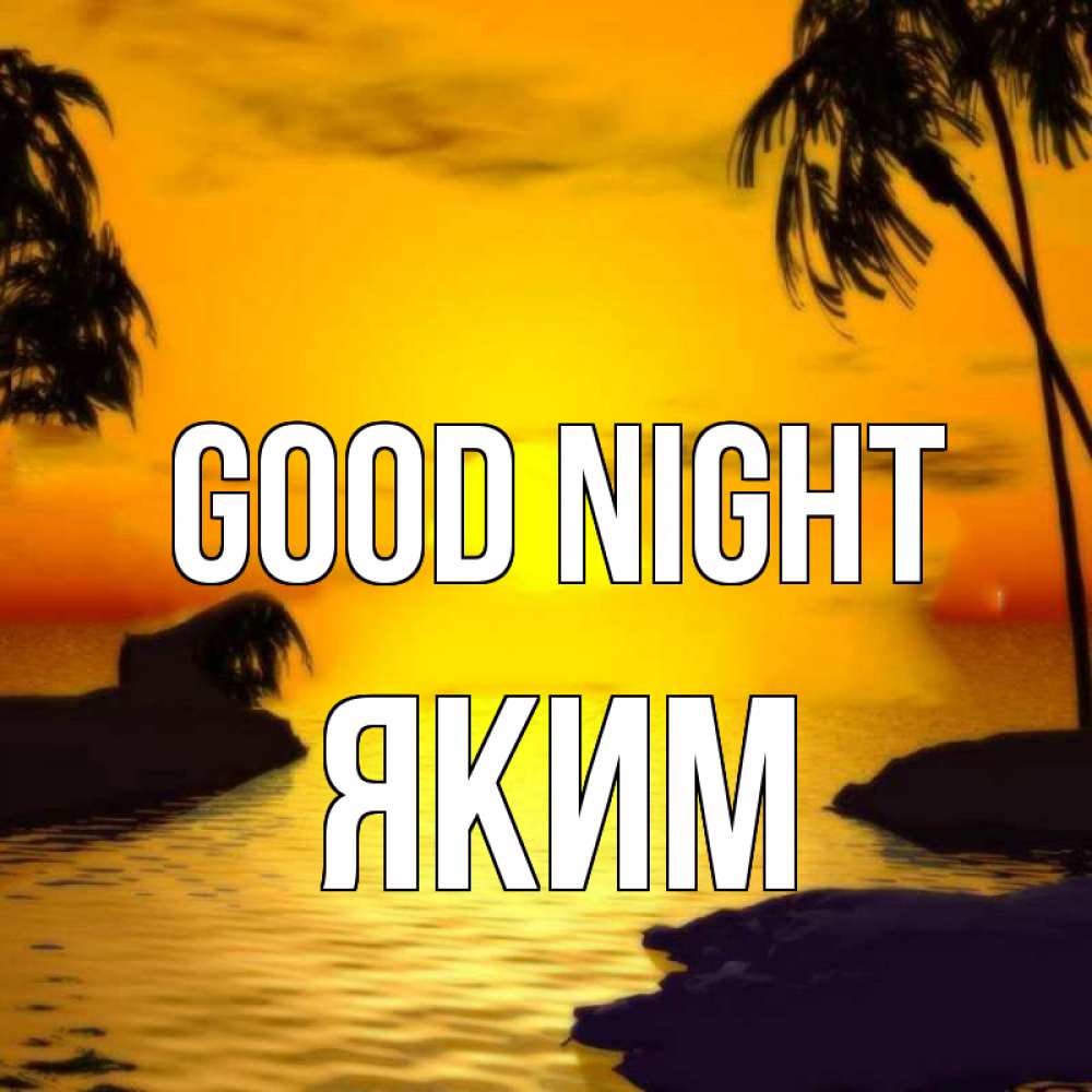 Greetings card с именем, Яким Good night остров Greetings with text for free download 