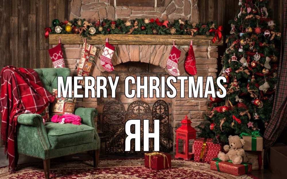Greetings card с именем, Ян Merry Christmas рождество, камин, ель Greetings with text for free download 