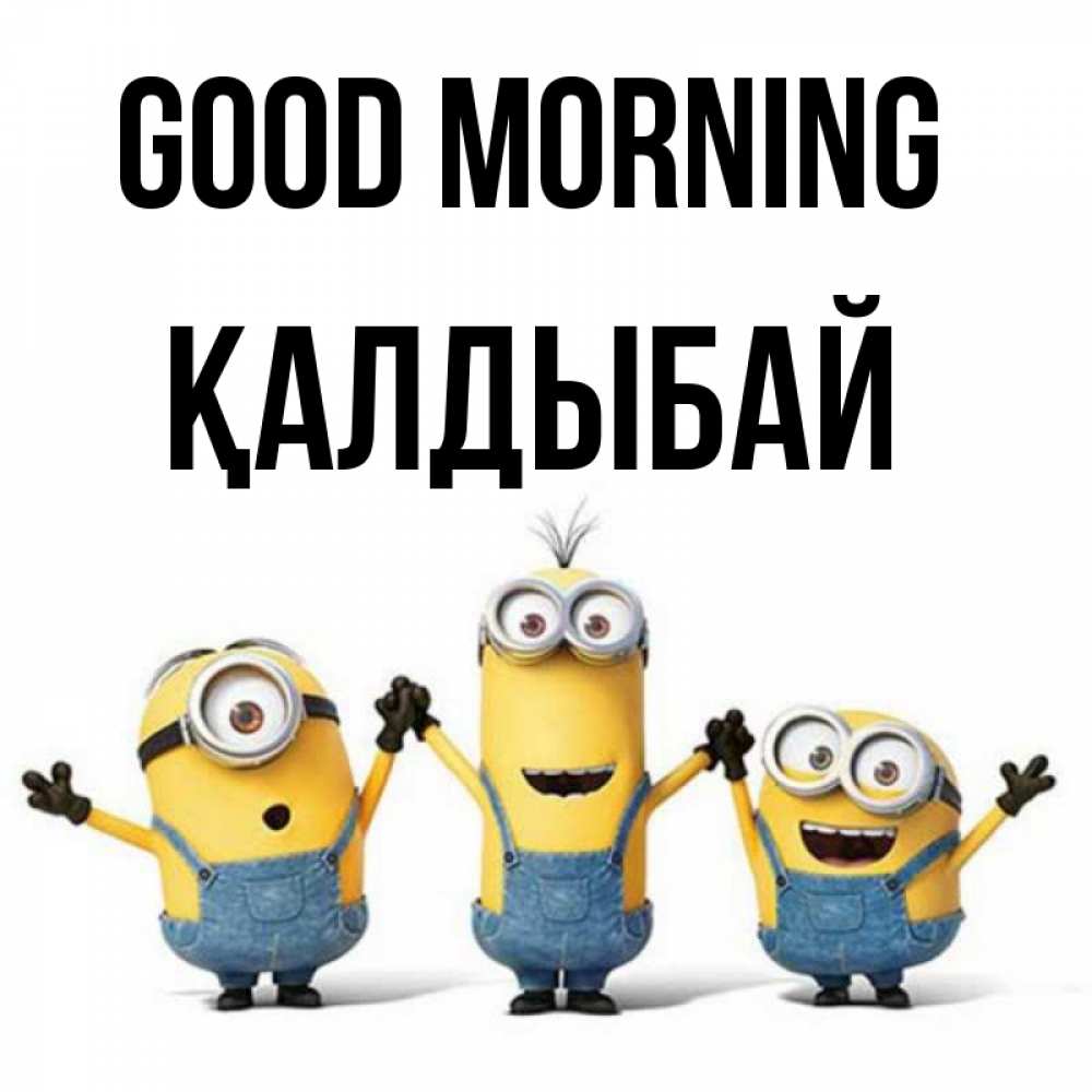 Greetings card с именем, Қалдыбай Good morning бодренького утра Greetings with text for free download 