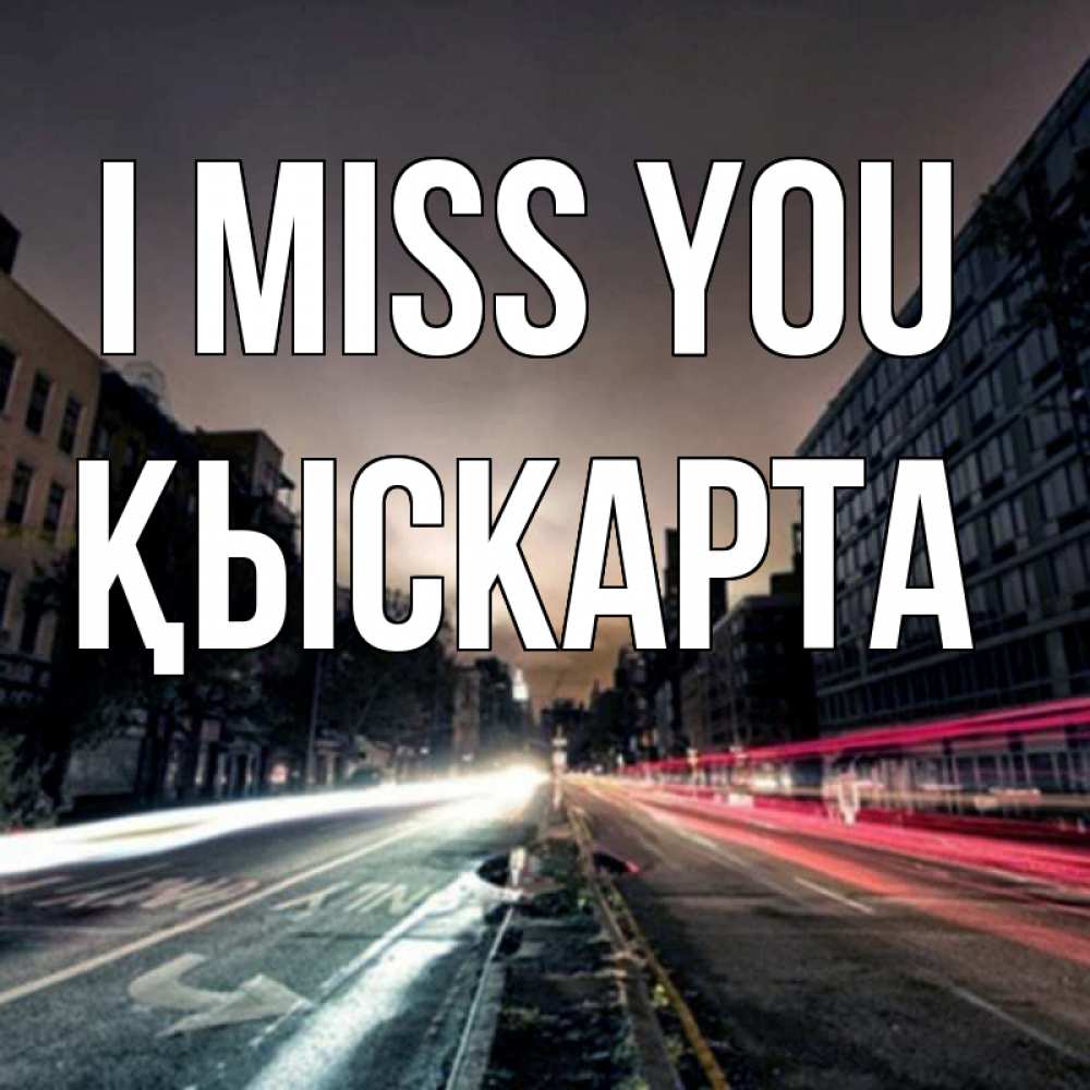 Greetings card с именем, Қыскарта I miss you приезжай Greetings with text for free download 