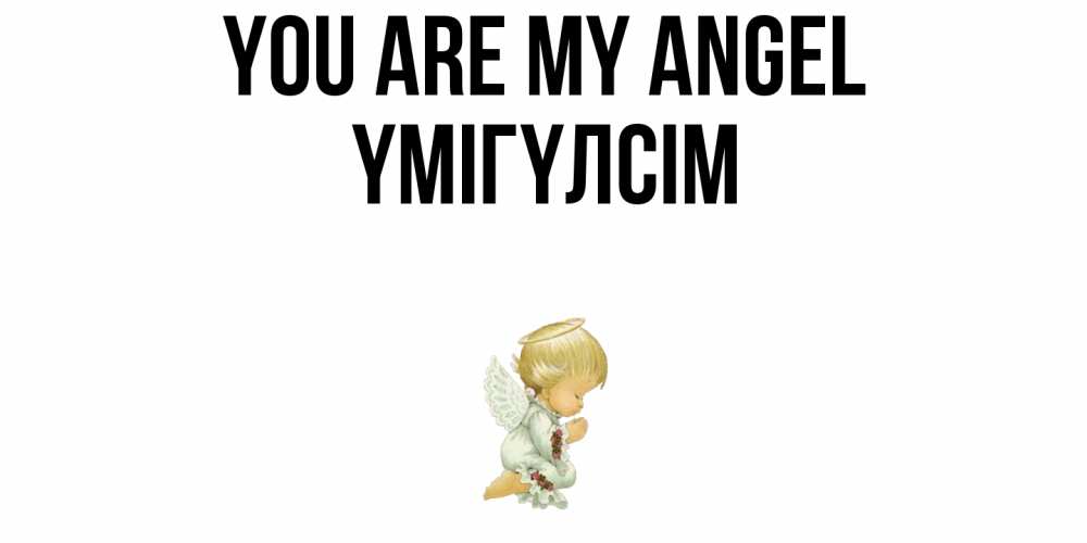 Greetings card с именем, ҮМІГҮЛСІМ You are my angel ангел Greetings with text for free download 