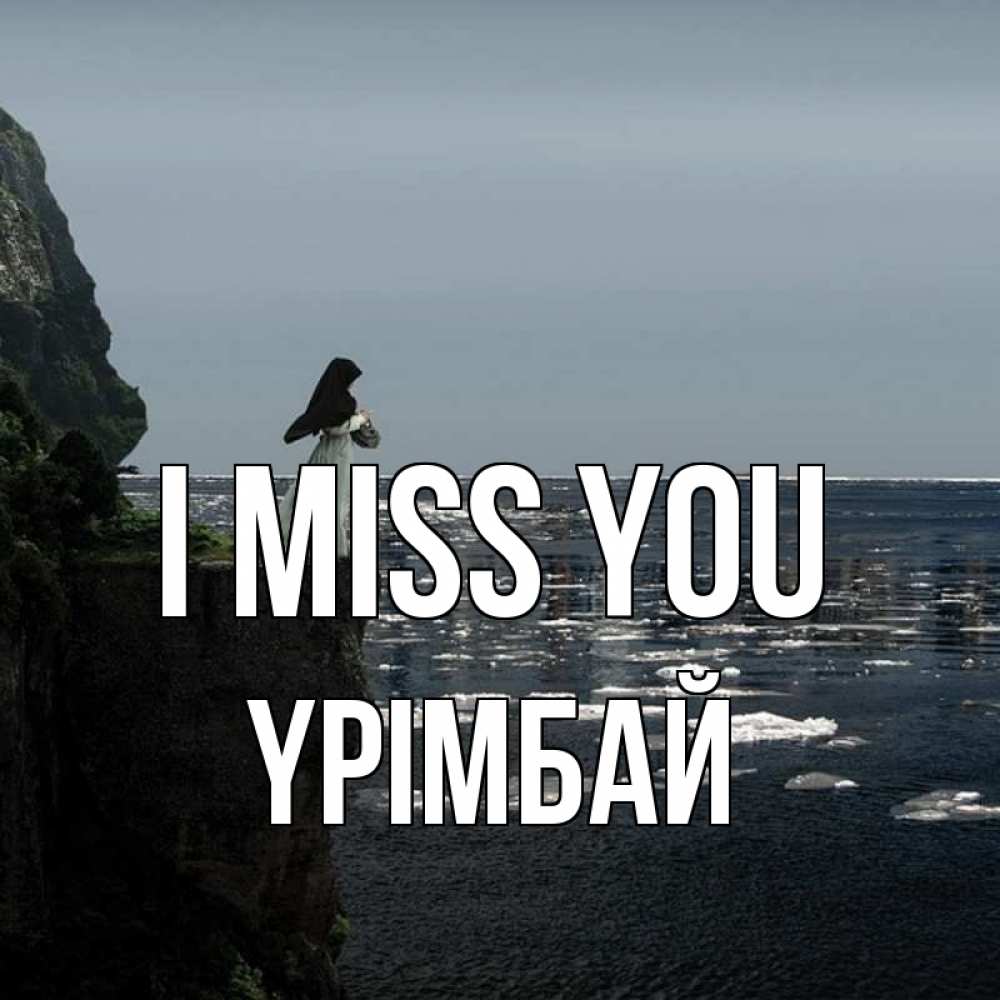 Greetings card с именем, ҮРІМБАЙ I miss you жду тебя или в монастырь Greetings with text for free download 