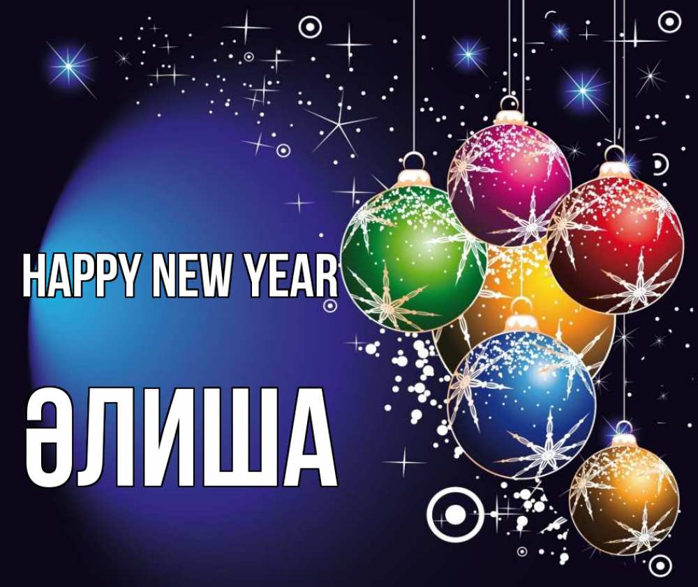 Greetings card с именем, ӘЛИША Happy New Year новый год Greetings with text for free download 