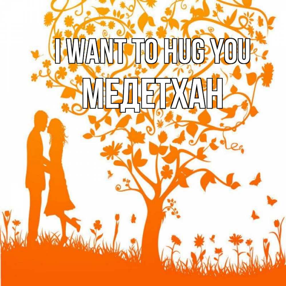 Greetings card с именем, МЕДЕТХАН I want to hug you красивый векторный клипарт Greetings with text for free download 