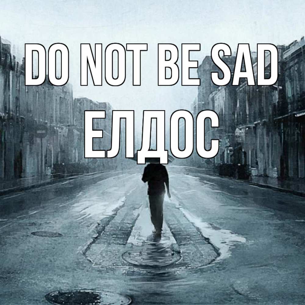 Greetings card с именем, Елдос Do not be sad опустевшая улица Greetings with text for free download 