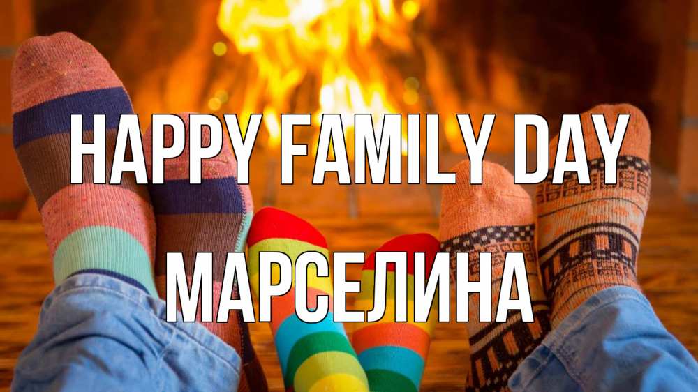 Greetings card с именем, Марселина happy family day с днем семьи Greetings with text for free download 