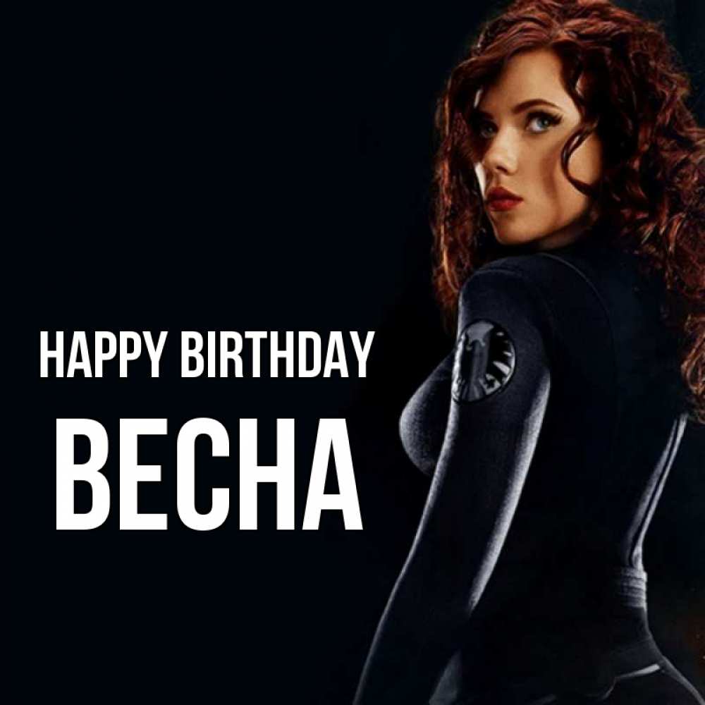 Greetings card с именем, Весна Happy Birthday Марвел черная вдова Greetings with text for free download 