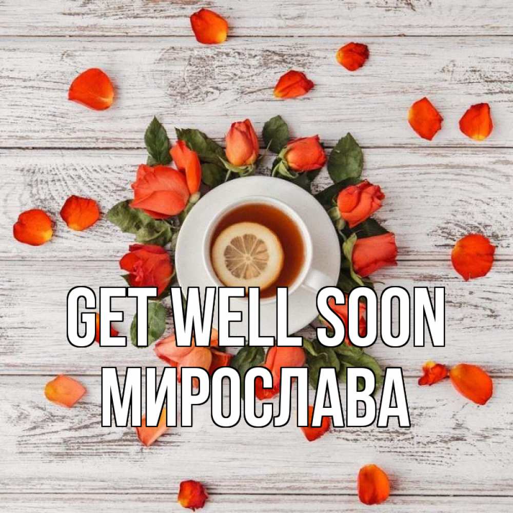 Greetings card с именем, Мирослава Get well soon фон из досок Greetings with text for free download 