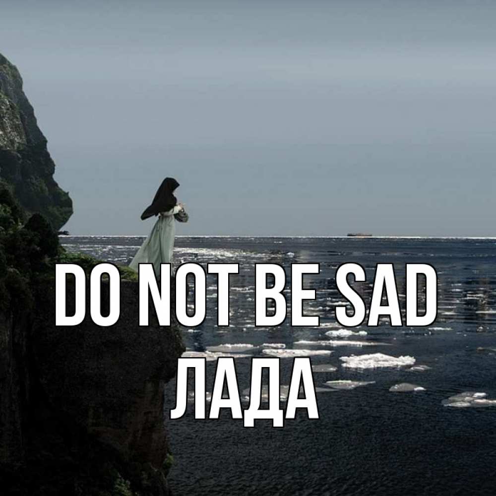 Greetings card с именем, Лада Do not be sad весна лед тает Greetings with text for free download 