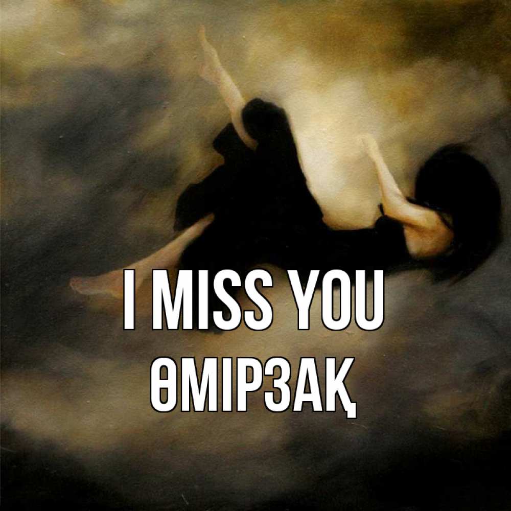Greetings card с именем, ӨМІРЗАҚ I miss you мне без тебя плохо и одиноко Greetings with text for free download 
