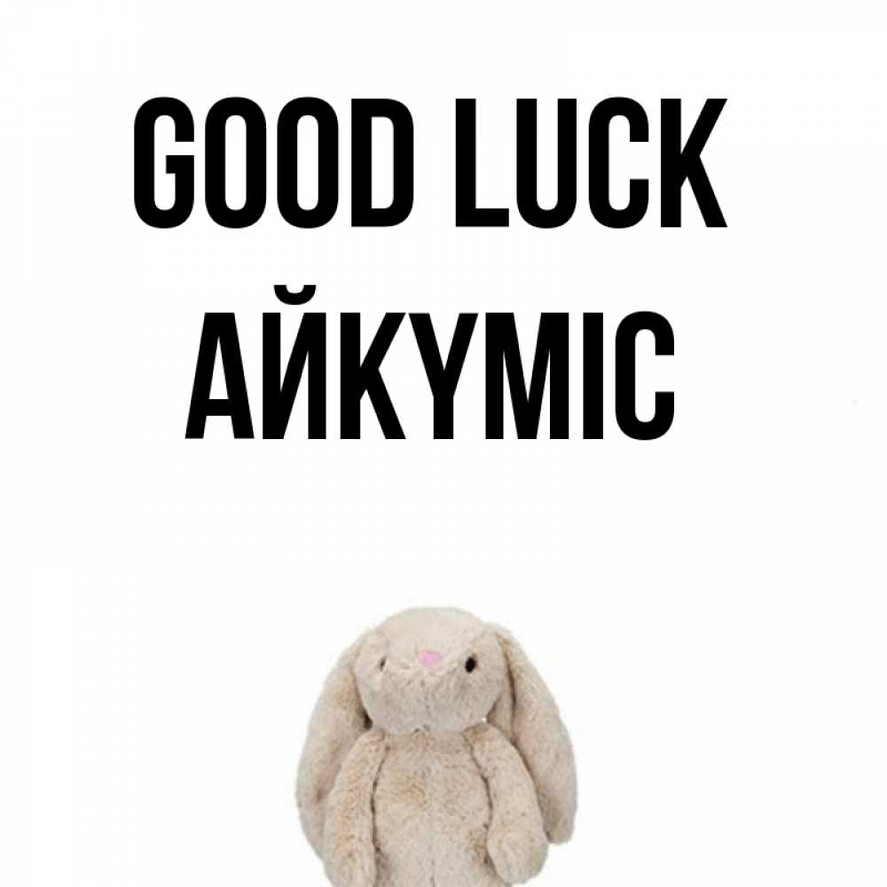 Greetings card с именем, АЙКҮМІС Good luck сайт создаватель открыток Greetings with text for free download 