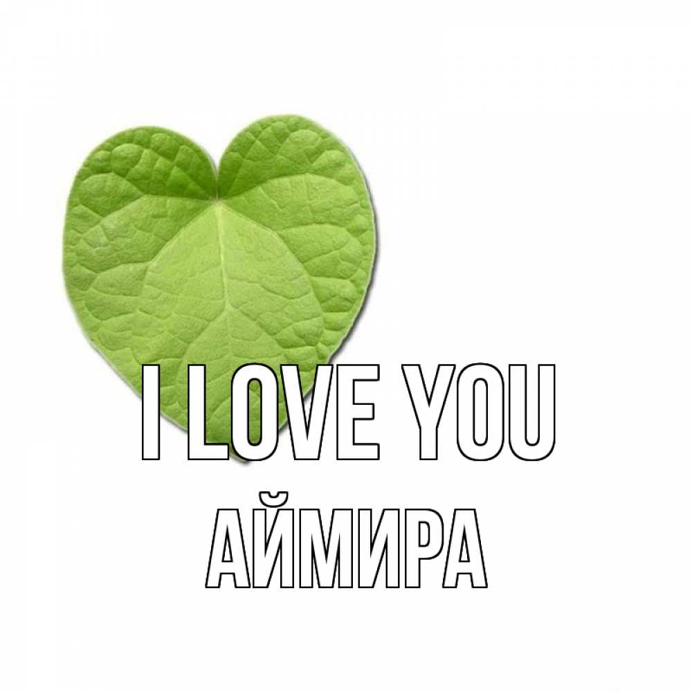 Greetings card с именем, АЙМИРА I love you тебе Greetings with text for free download 