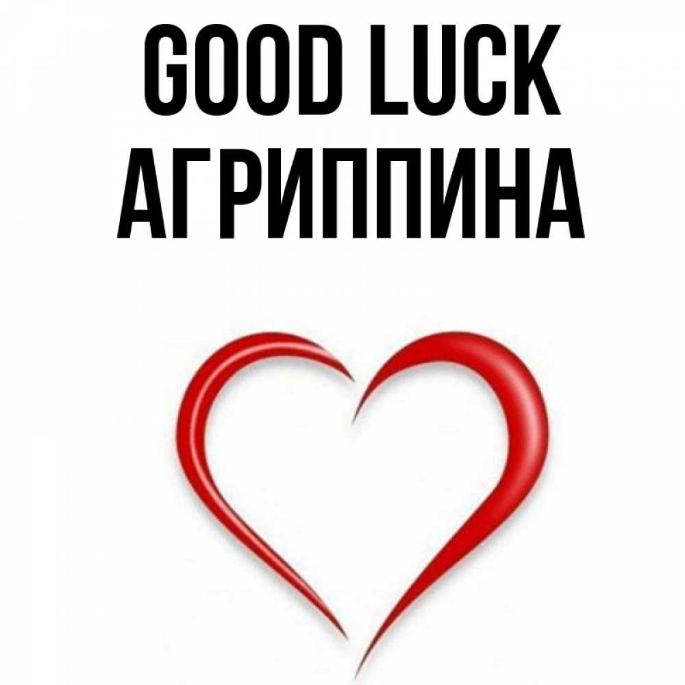 Greetings card с именем, Агриппина Good luck для удачливых людей Greetings with text for free download 