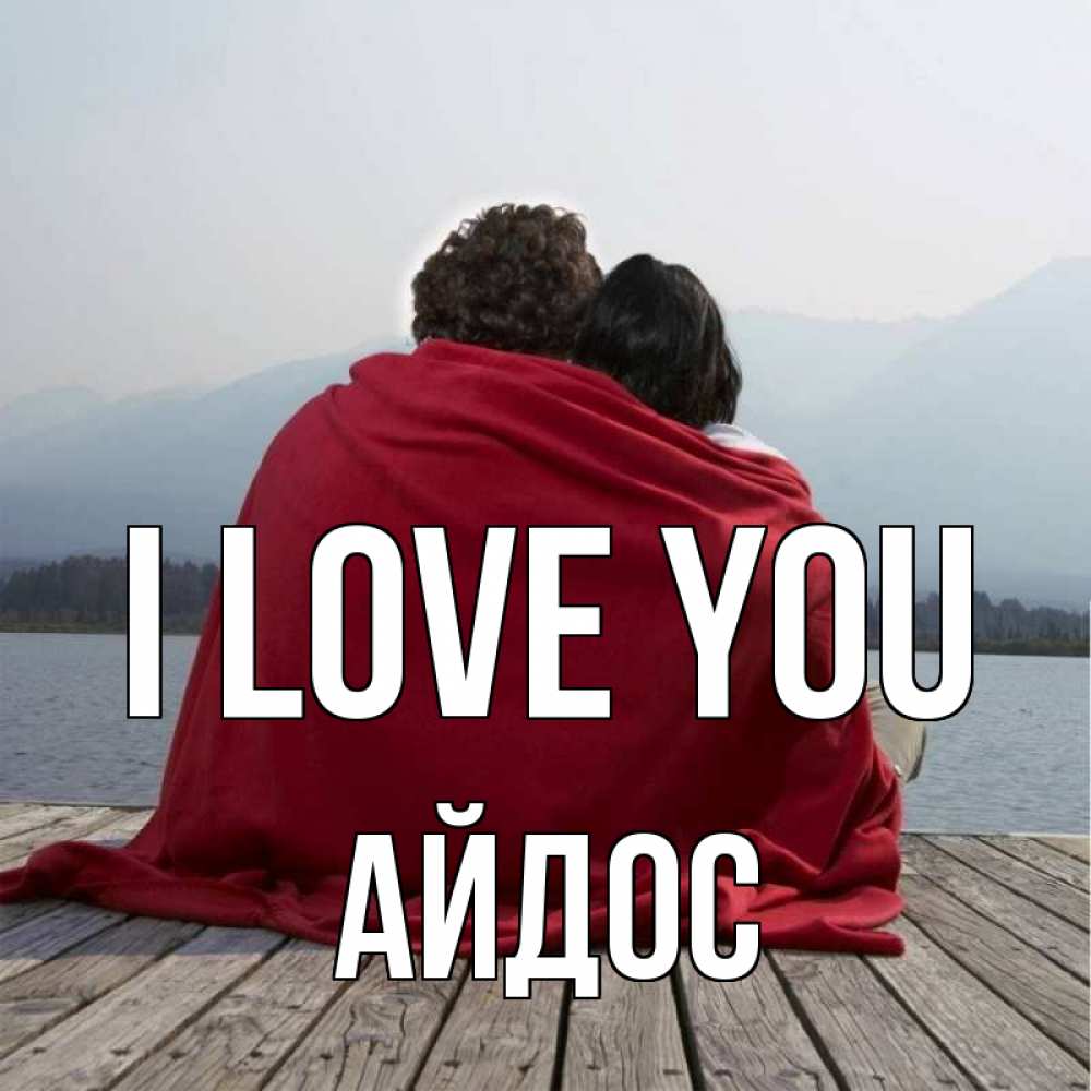 Greetings card с именем, Айдос I love you плед Greetings with text for free download 