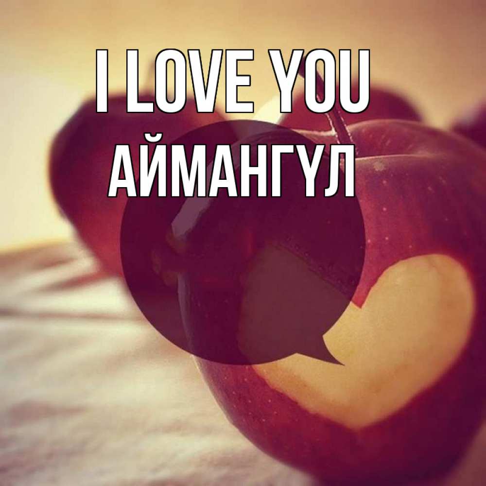 Greetings card с именем, Аймангүл I love you вырезалки из яблок Greetings with text for free download 