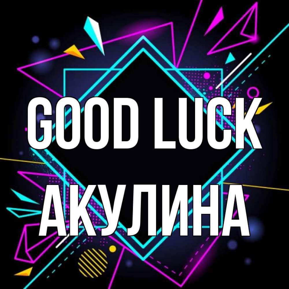 Greetings card с именем, Акулина Good luck рамочки Greetings with text for free download 