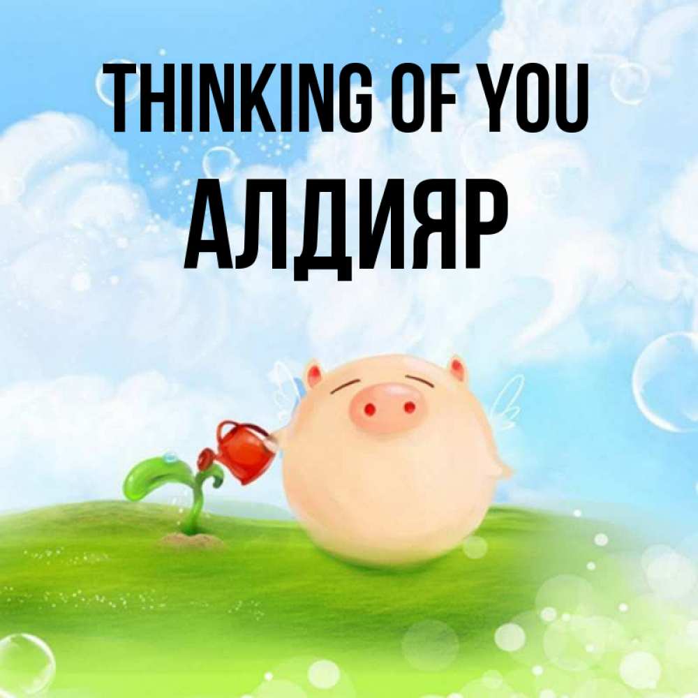 Greetings card с именем, Алдияр Thinking of you позитивная свинюшка Greetings with text for free download 
