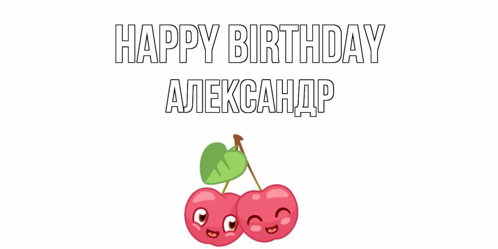 Greetings card с именем, Александр Happy Birthday вишенки Greetings with text for free download 
